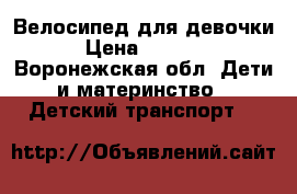 Велосипед для девочки › Цена ­ 3 000 - Воронежская обл. Дети и материнство » Детский транспорт   